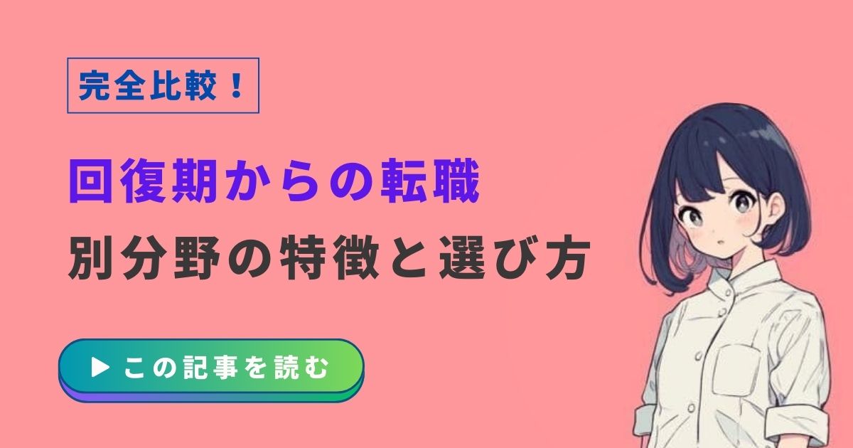 作業療法士　回復期からの転職　別分野の特徴